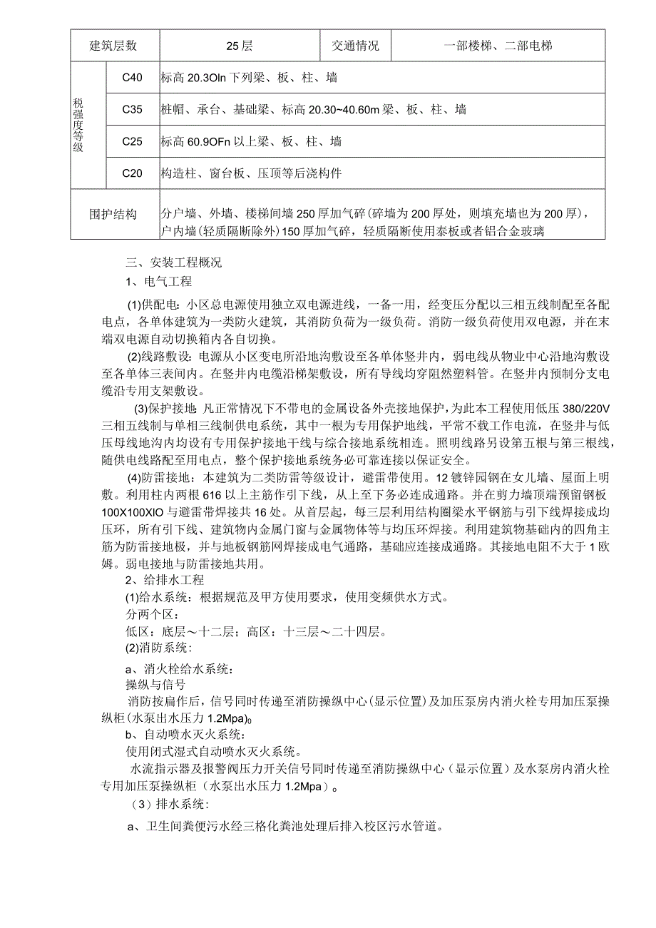 某高层施工方案概况及工程特点.docx_第2页