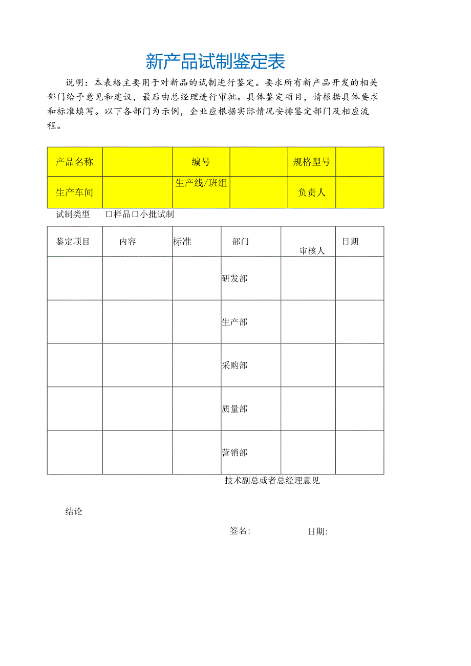 新产品试制鉴定表.docx_第3页