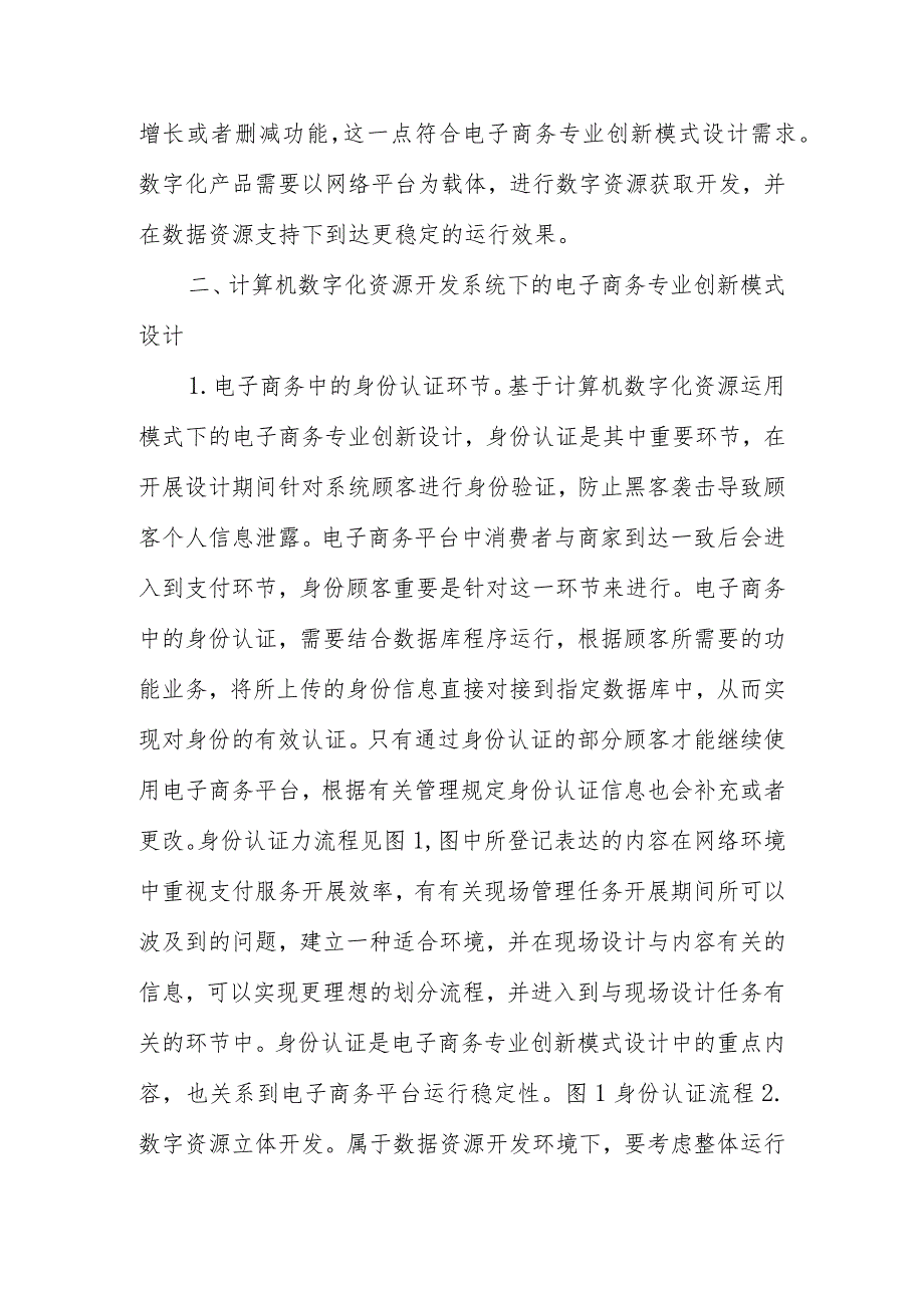 电子商务模式策划与创新.docx_第2页