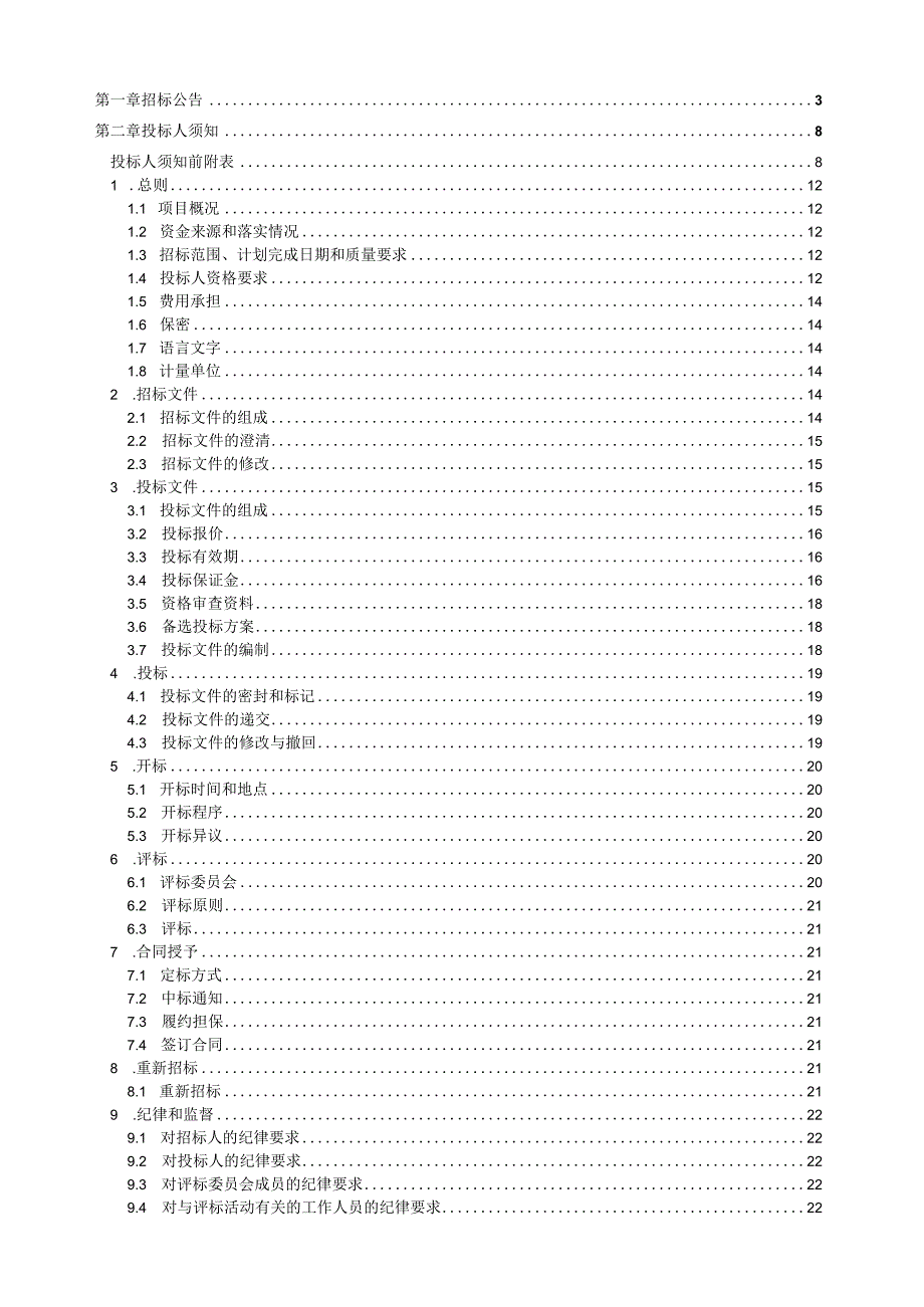 某公司矿区老文体馆修缮施工招标项目投标文件.docx_第2页