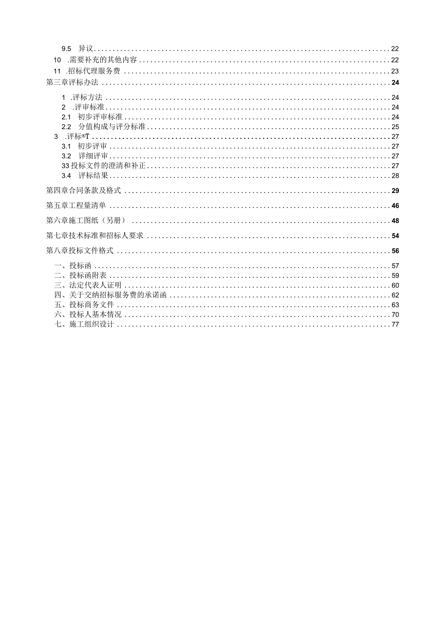 某公司矿区老文体馆修缮施工招标项目投标文件.docx_第3页