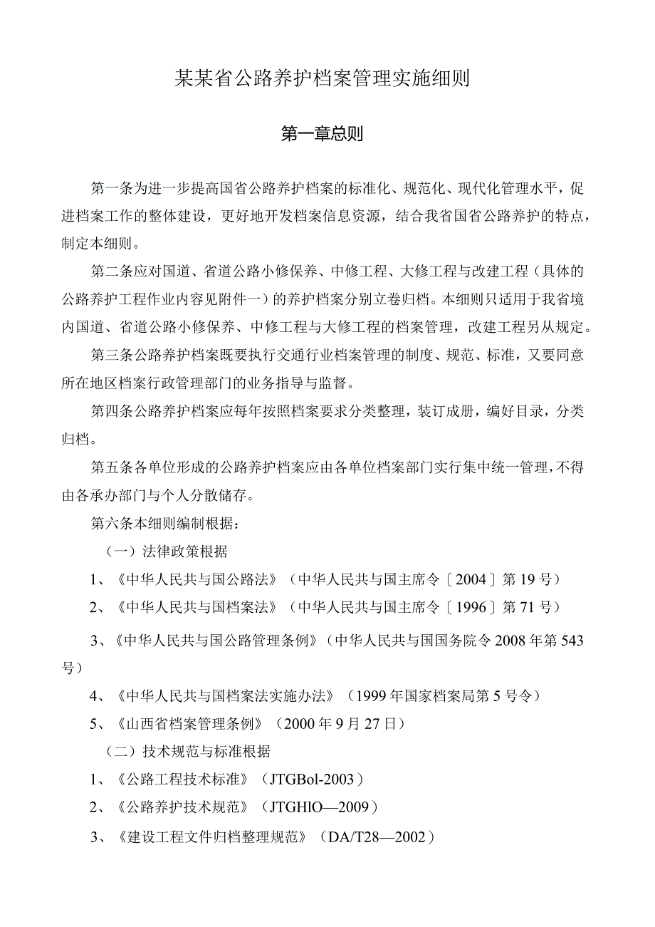 某某省公路养护档案管理实施细则.docx_第1页