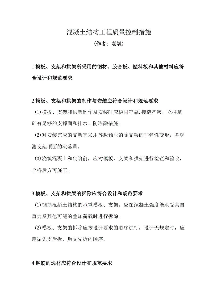 混凝土结构工程质量控制措施.docx_第1页