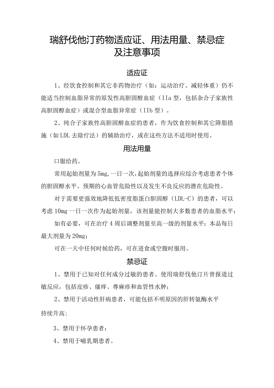 瑞舒伐他汀药物适应证、用法用量、禁忌症及注意事项.docx_第1页