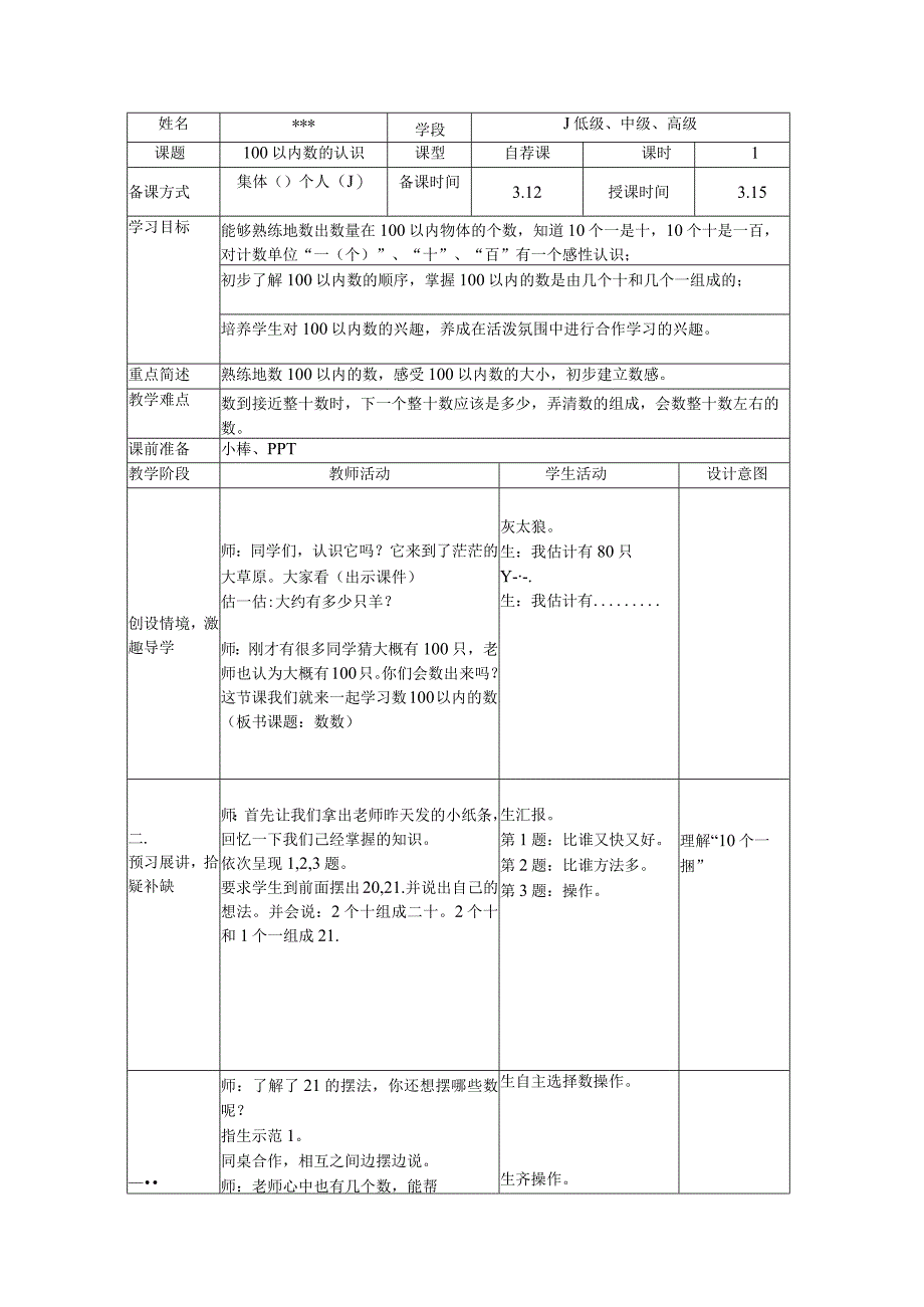 教学设计：100以内数的认识【含设计意图和教后反思】.docx_第1页