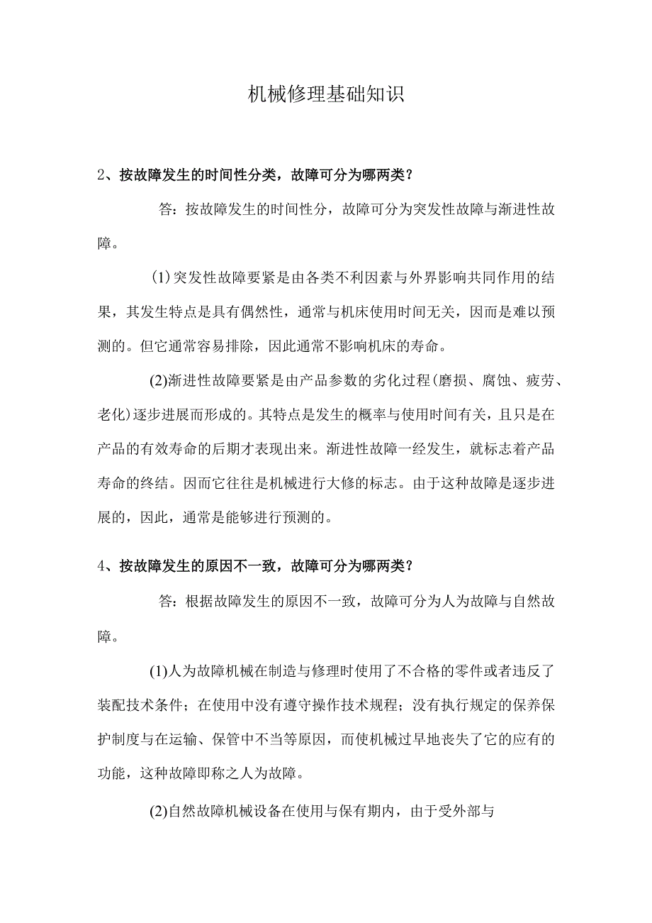 机械修理基础知识.docx_第1页