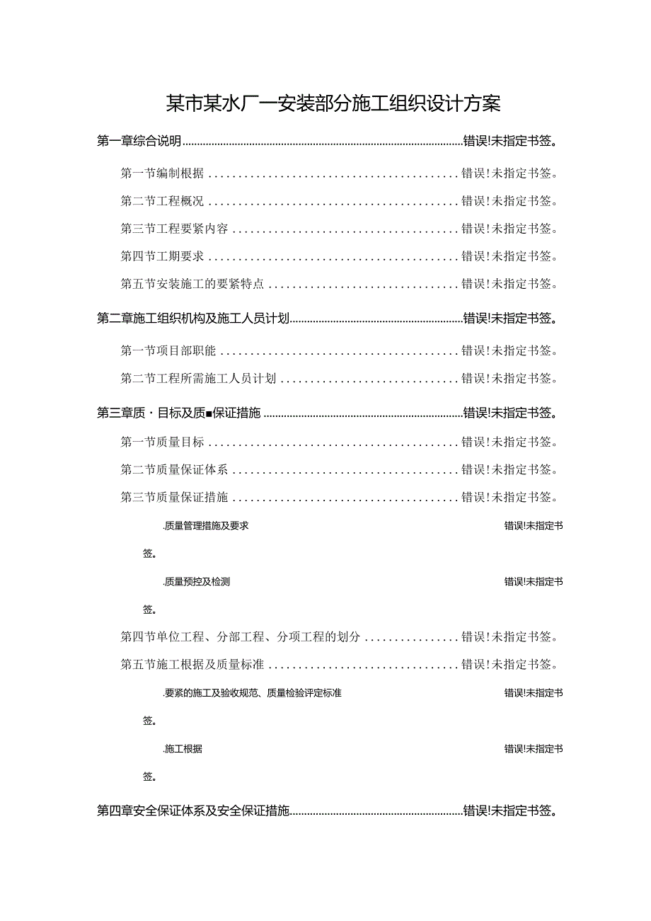 某市某水厂－安装部分施工组织设计方案.docx_第1页