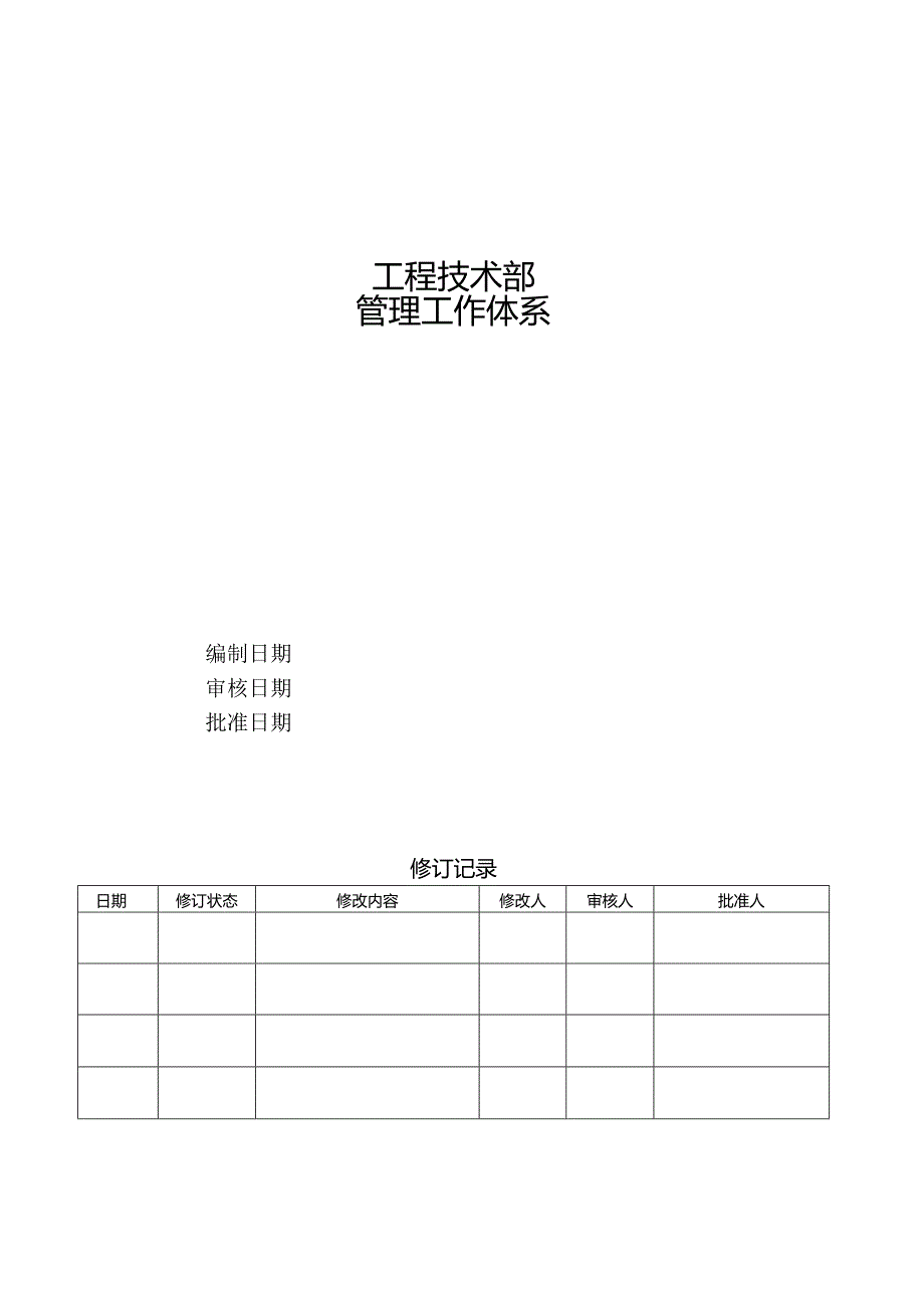 某公司工程技术部管理工作体系概论.docx_第1页