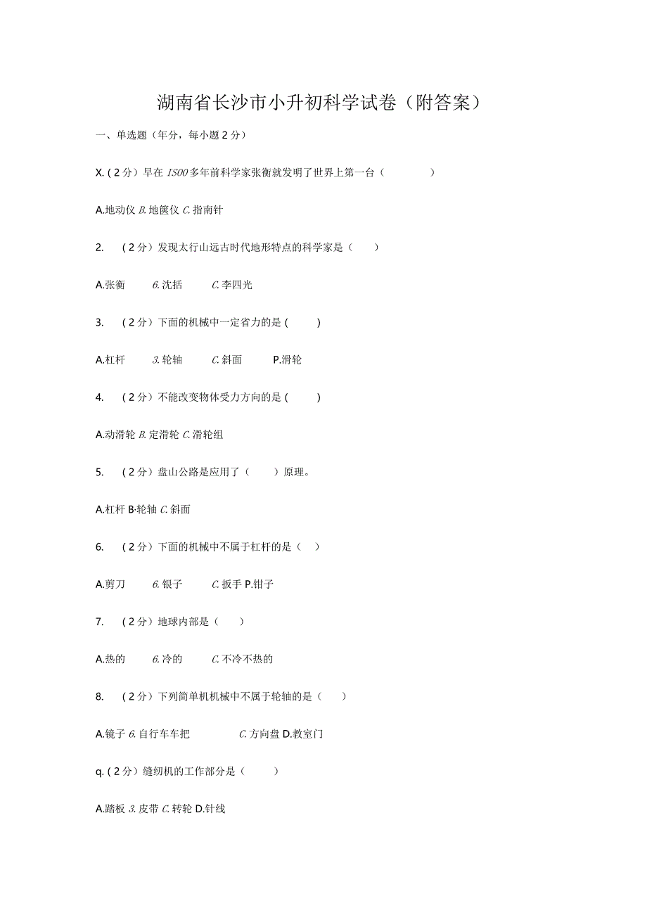 湖南省长沙市小升初科学试卷（附答案）.docx_第1页