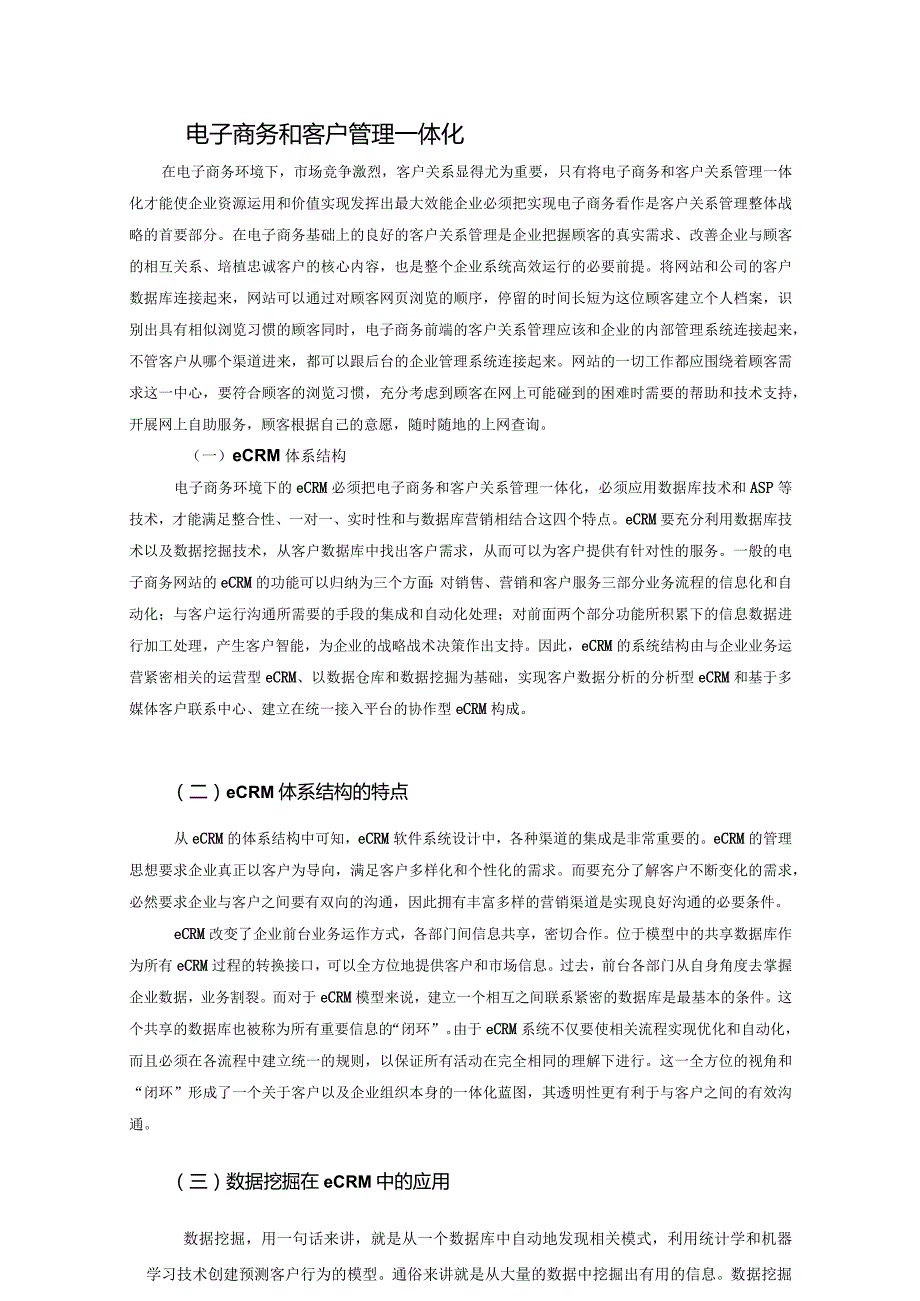 电子商务和客户管理一体化.docx_第1页