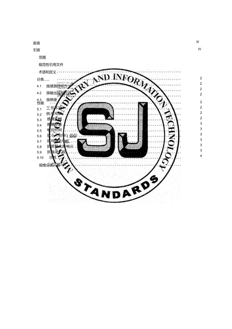 照明用红外传感器的性能要求_SJT11871-2022.docx_第3页