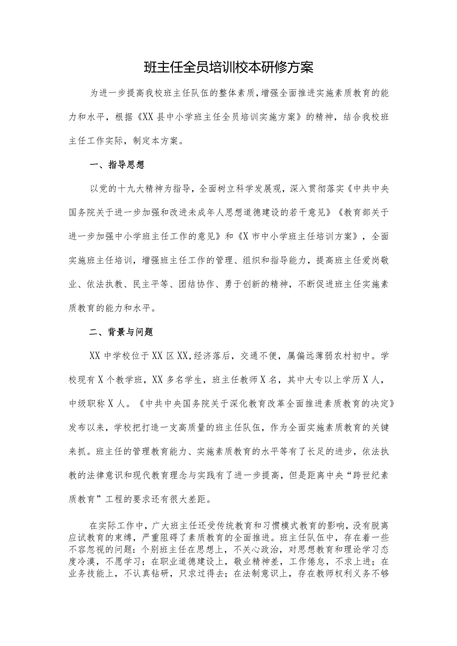 班主任校本研修方案两篇.docx_第1页