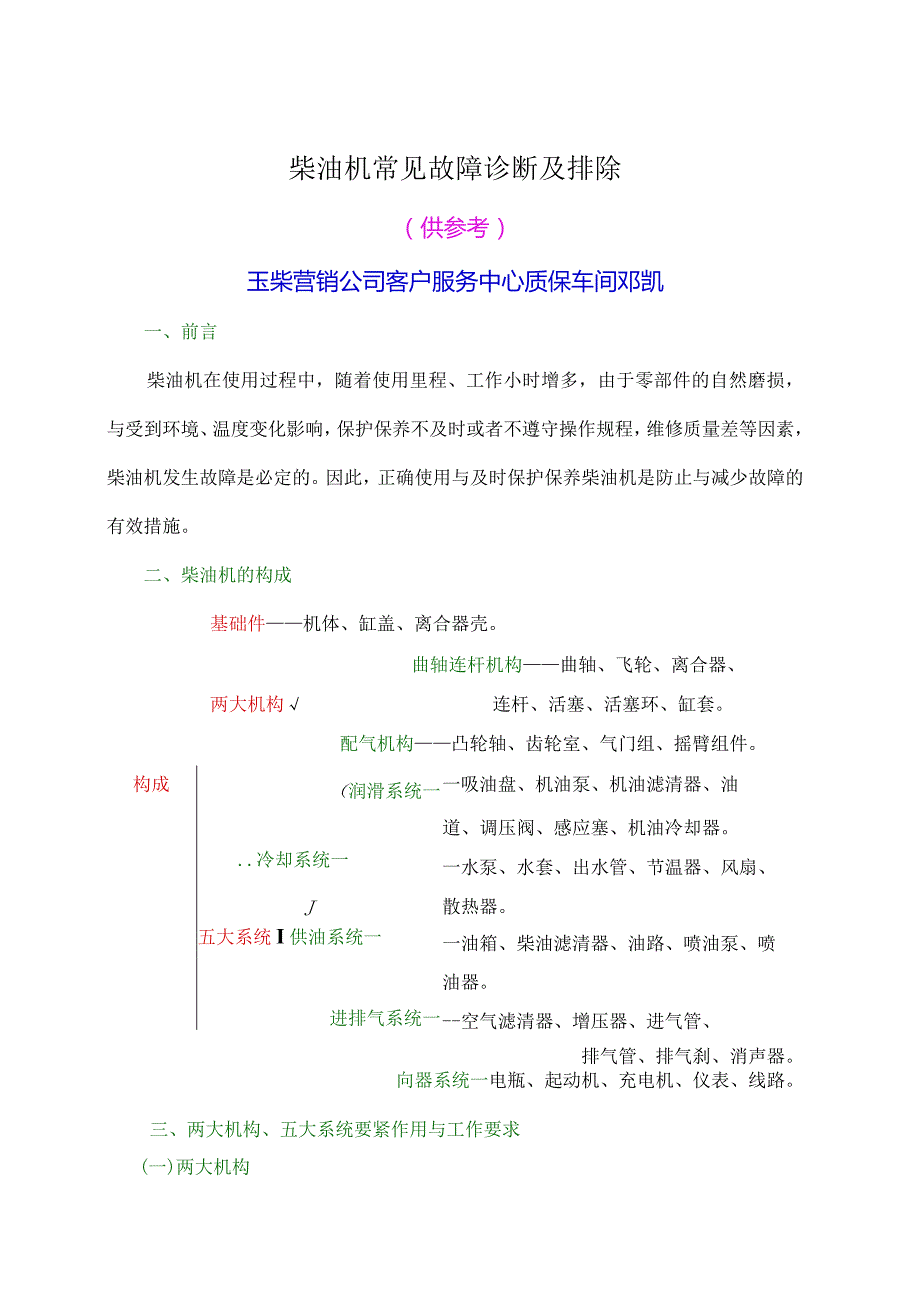 柴油机常见故障诊断及排除.docx_第1页