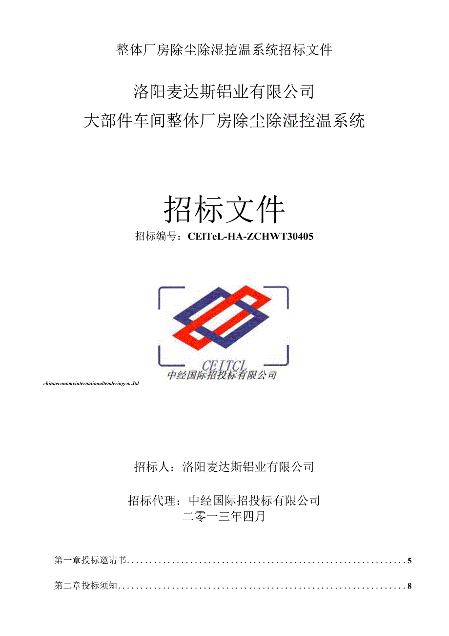 整体厂房除尘除湿控温系统招标文件.docx_第1页