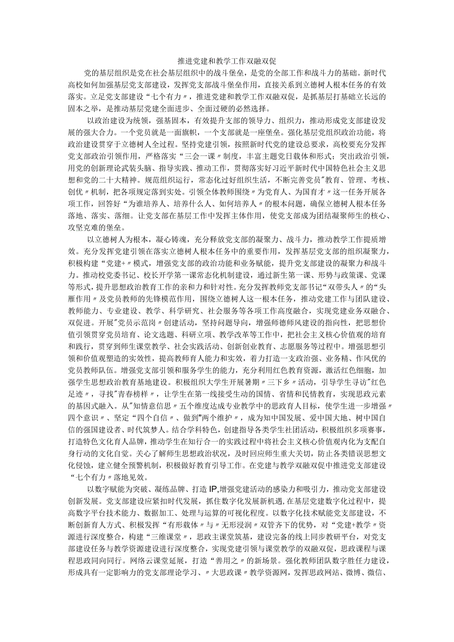 推进党建和教学工作双融双促.docx_第1页