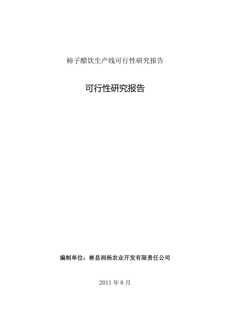 柿子醋饮生产线可行性研究报告.docx_第1页