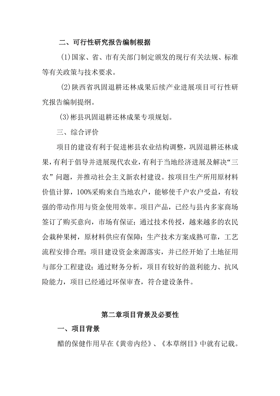 柿子醋饮生产线可行性研究报告.docx_第3页