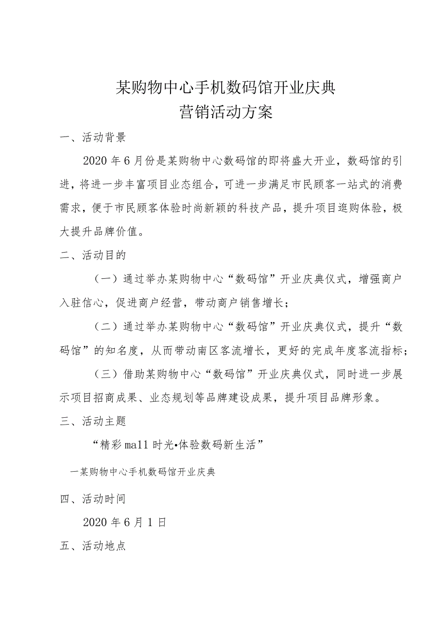 某购物中心手机数码馆开业仪式营销活动方案.docx_第2页