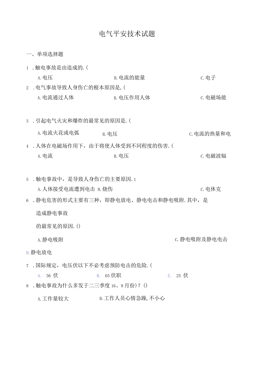 电气安全技术试题.docx_第1页