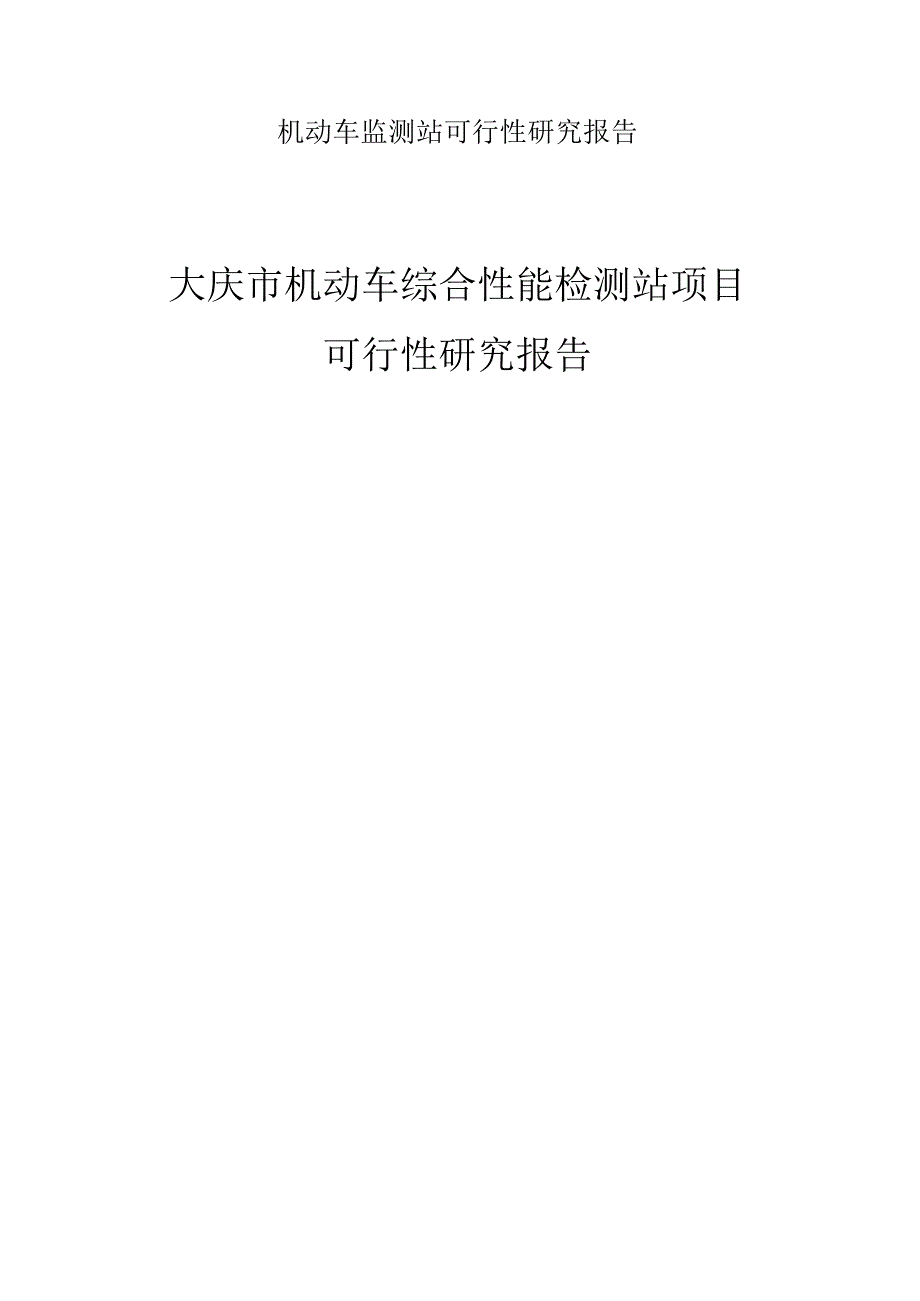 机动车监测站可行性研究报告.docx_第1页