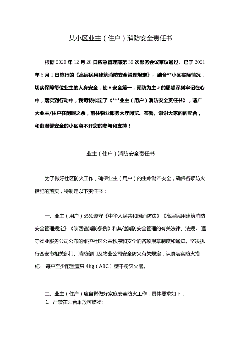 某小区业主（住户）消防安全责任书.docx_第1页