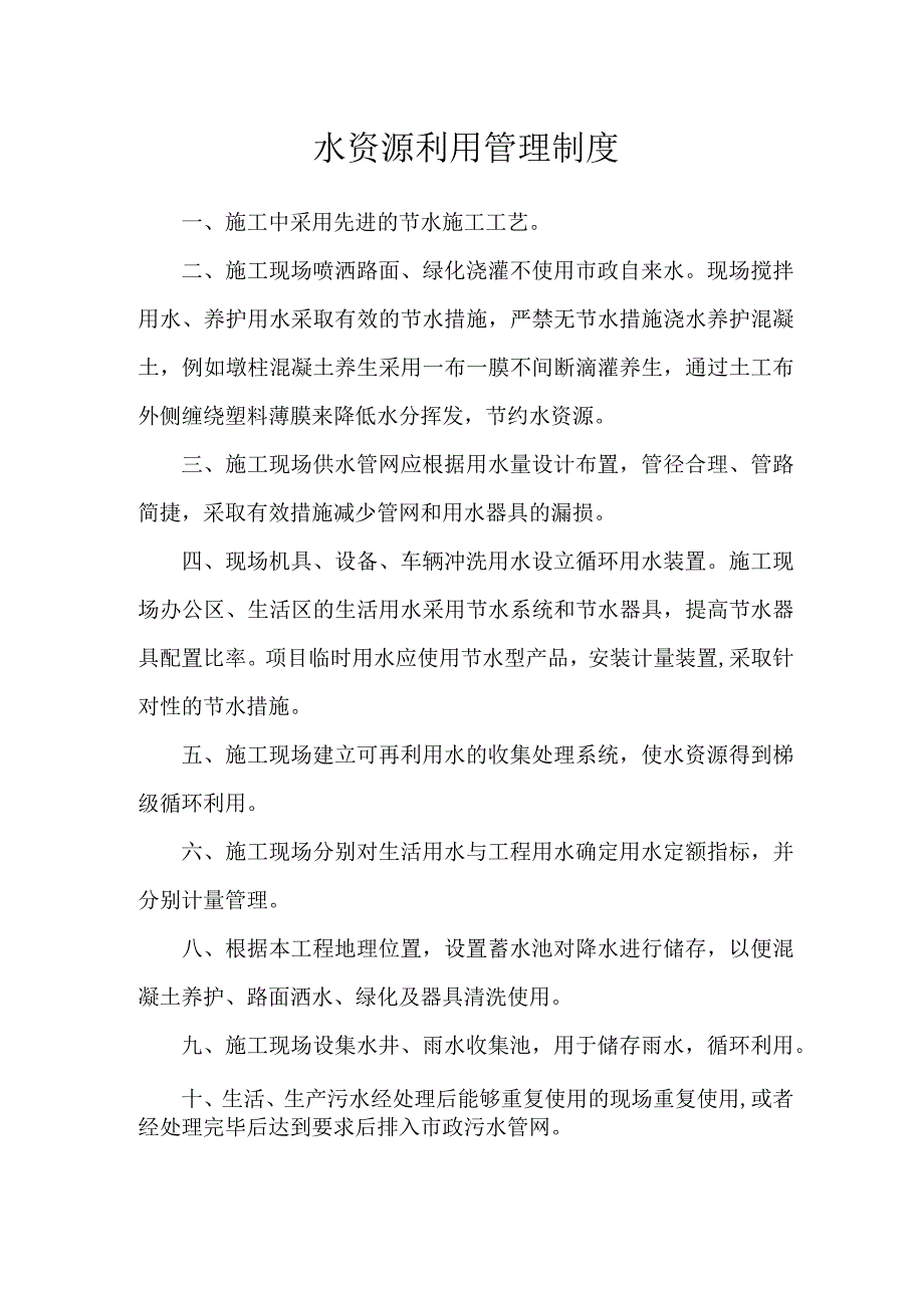 水资源利用管理制度.docx_第1页