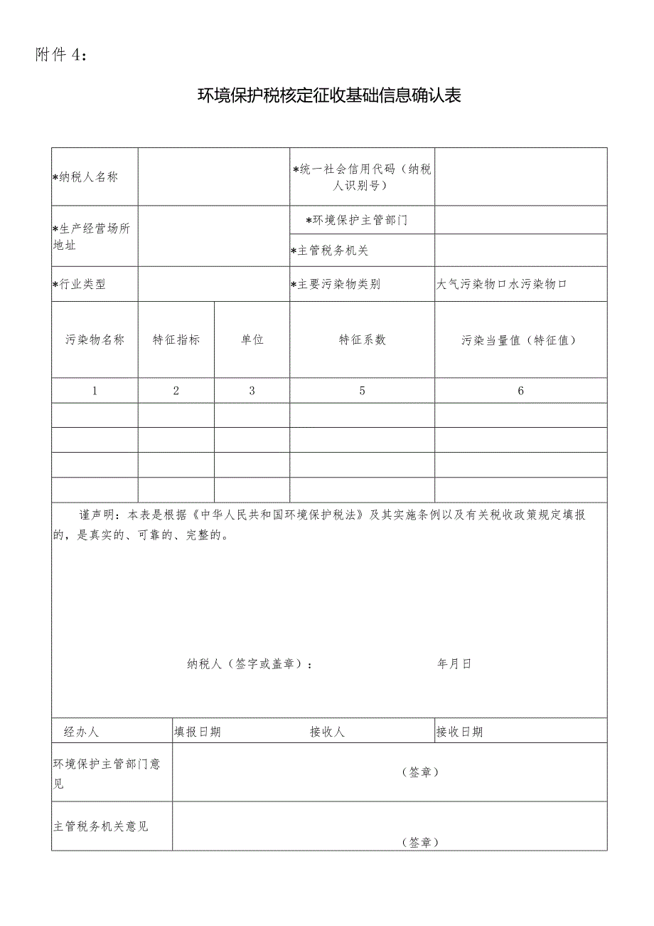 环境保护税核定征收基础信息确认表.docx_第1页