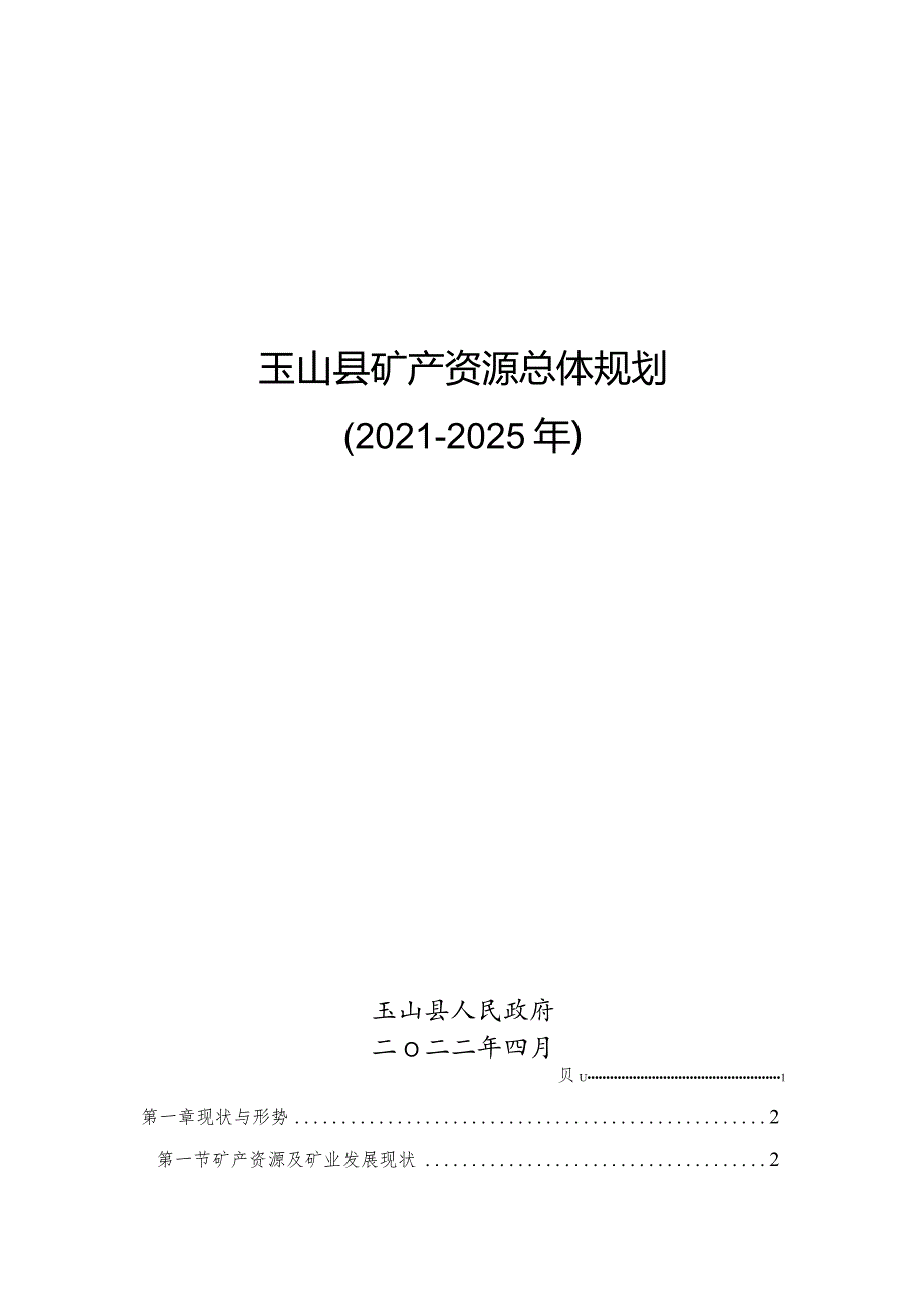 玉山县矿产资源总体规划.docx_第1页