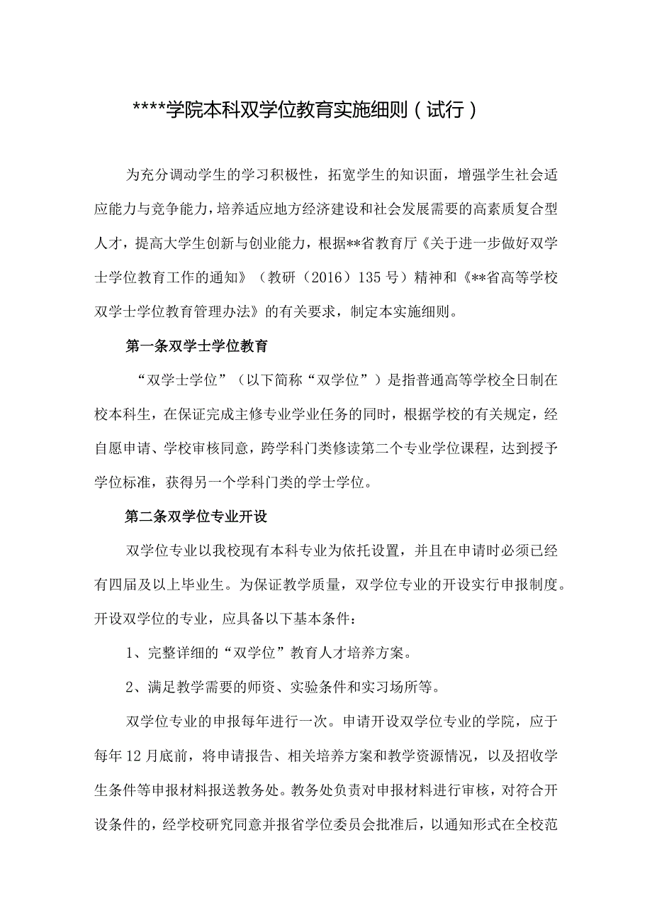 某学院本科双学位教育实施细则（试行）.docx_第1页