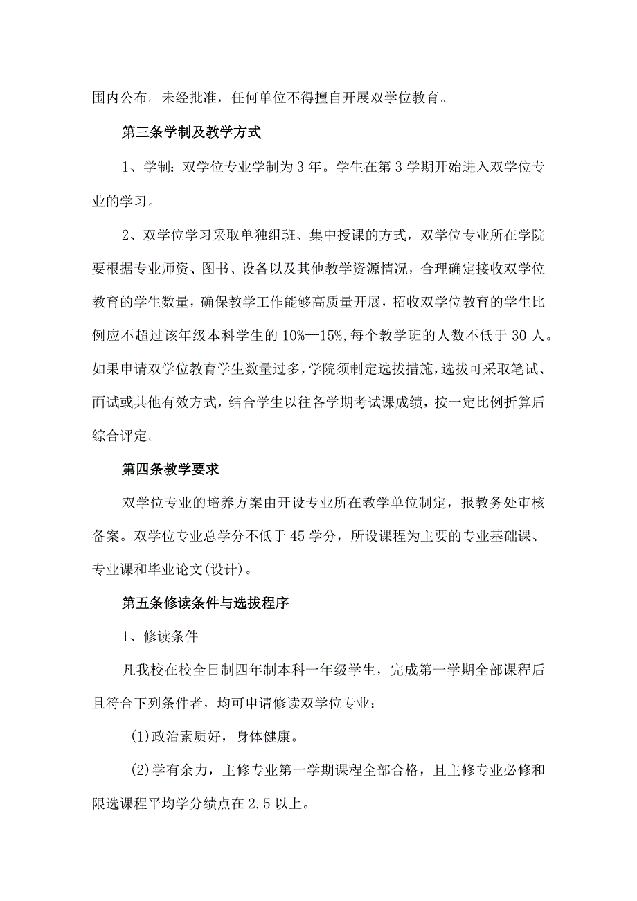 某学院本科双学位教育实施细则（试行）.docx_第2页