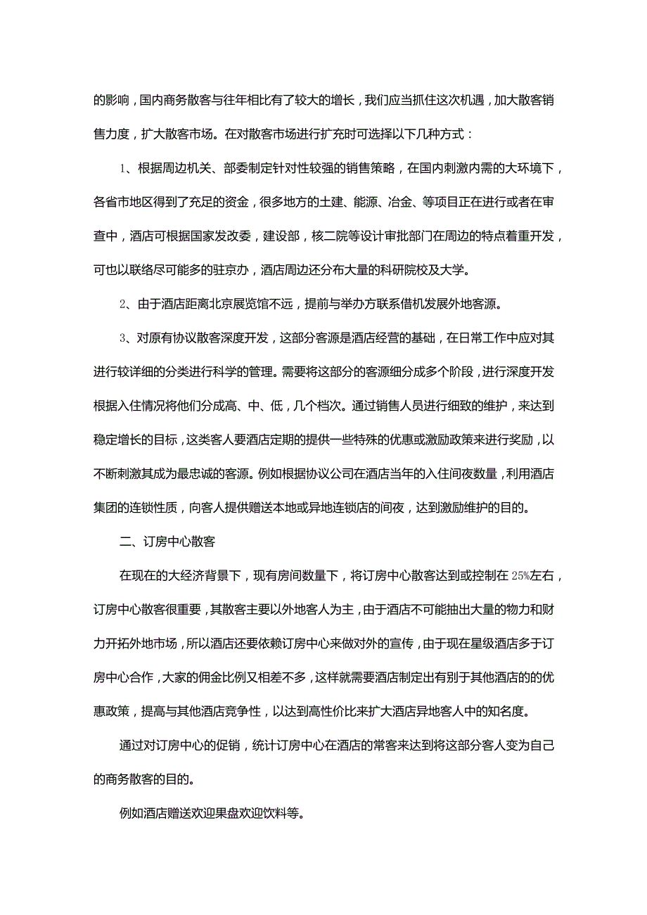 最新酒店销售工作计划范文.docx_第2页