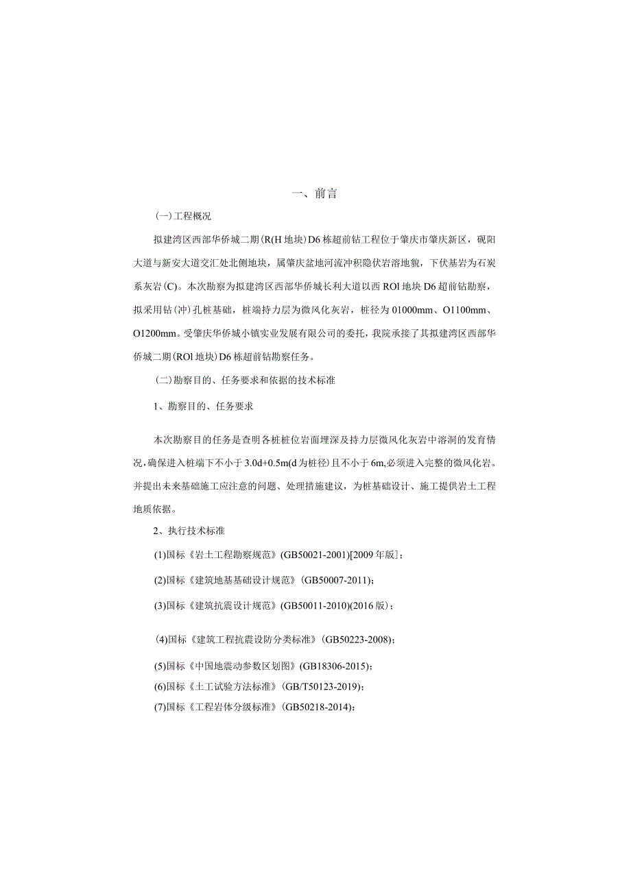 湾区西部华侨城二期（R01地块）D6栋超前钻工程岩土工程勘察报告.docx_第2页