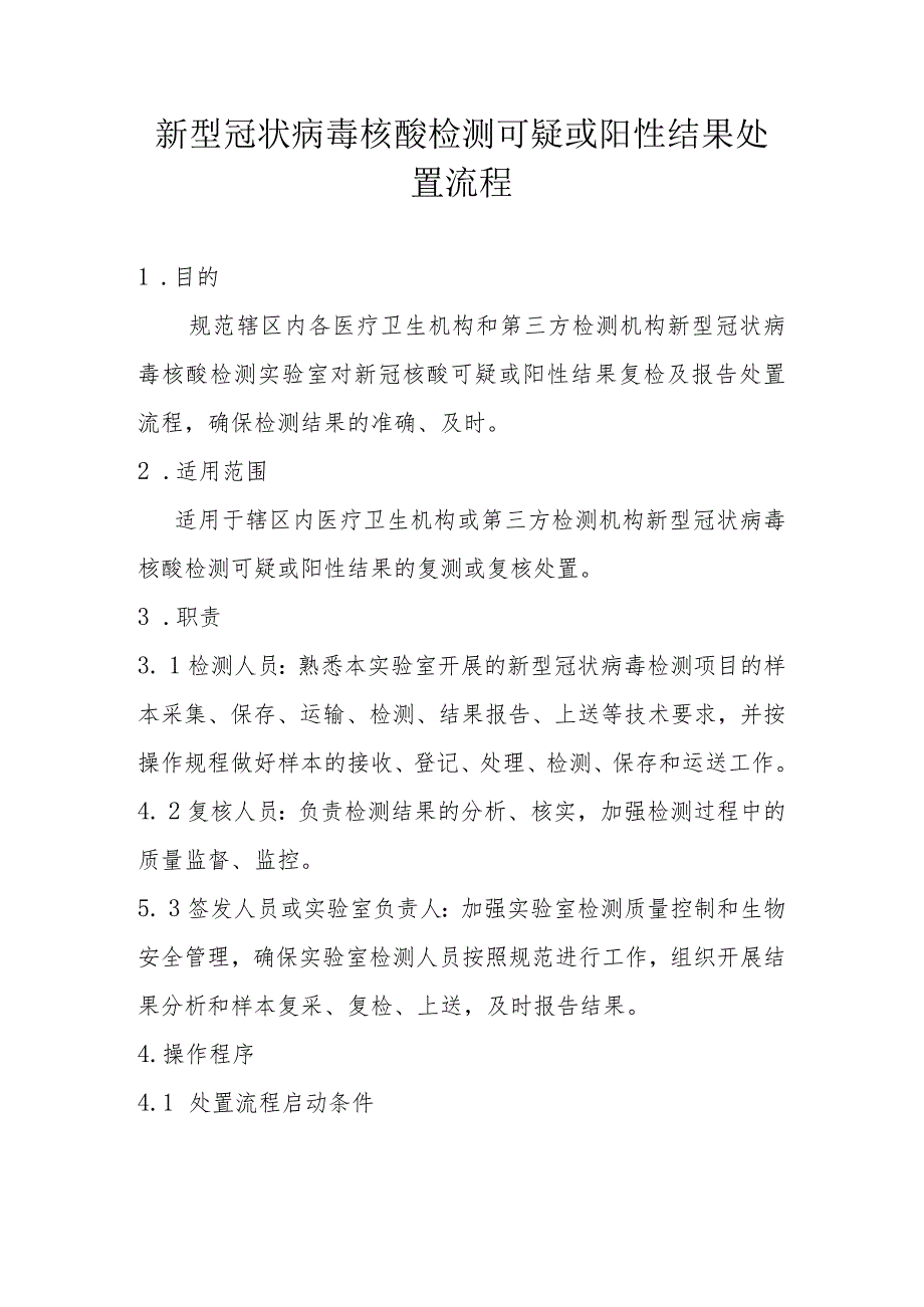 最新版本-人民医院新型冠状病毒核酸检测可疑或阳性结果处置流程.docx_第1页