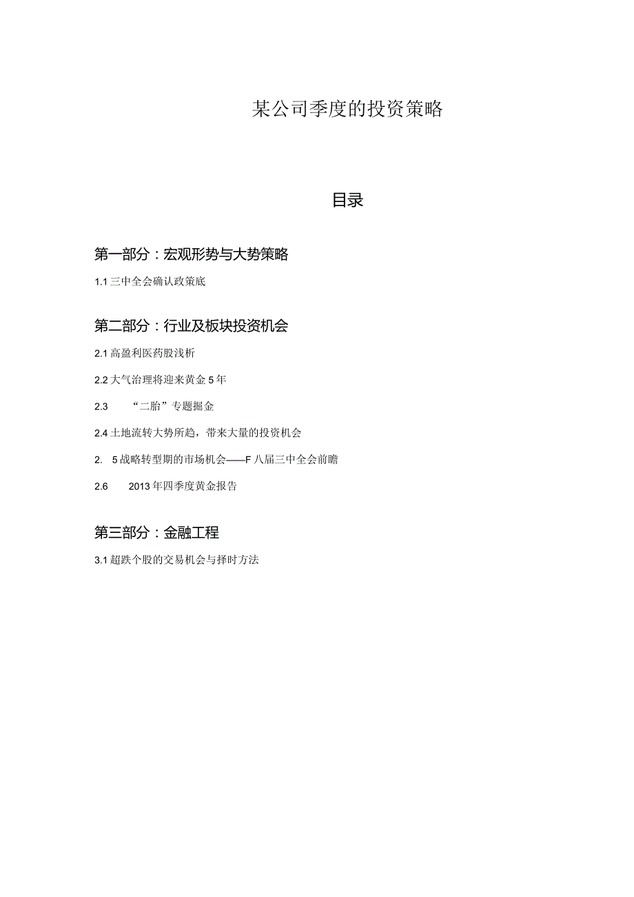 某公司季度的投资策略.docx_第1页