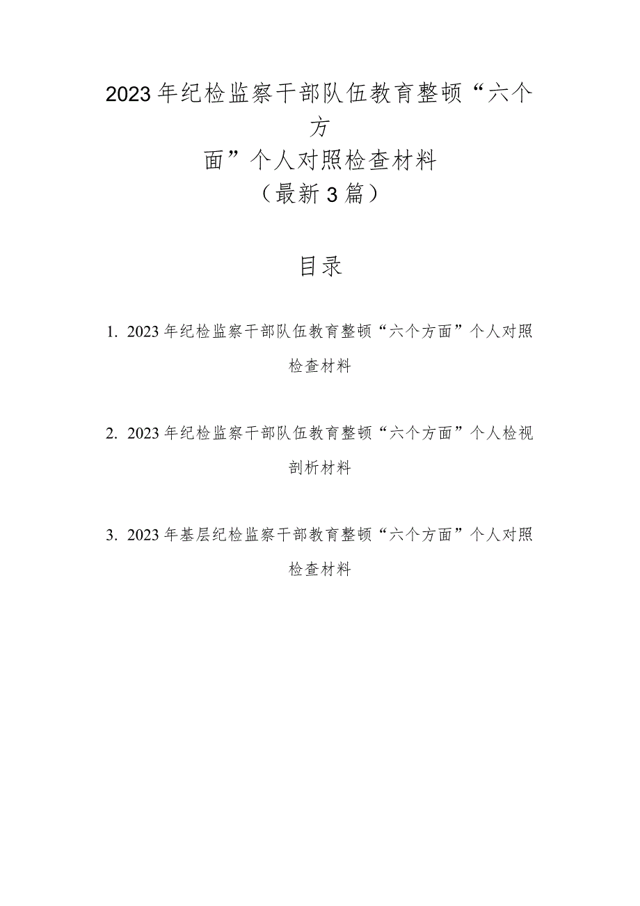 最新3篇2023年纪检监察干部队伍教育整顿“六个方面”个人对照检查材料.docx_第1页