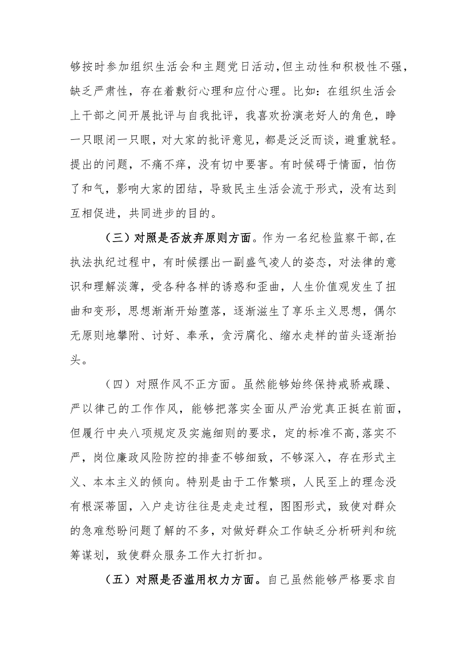 最新3篇2023年纪检监察干部队伍教育整顿“六个方面”个人对照检查材料.docx_第3页