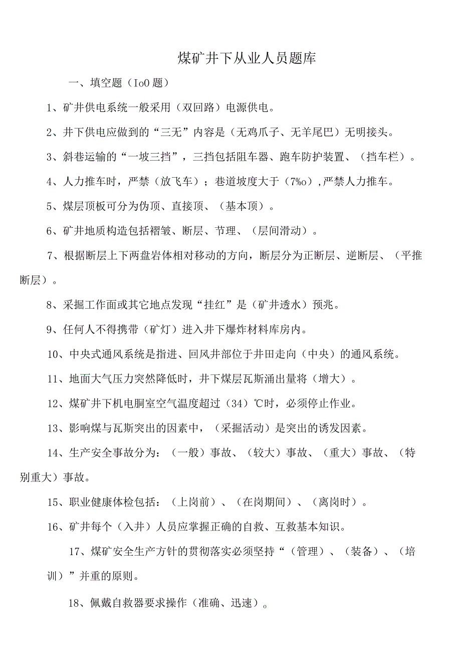 煤矿从业人员安全培训题库.docx_第1页