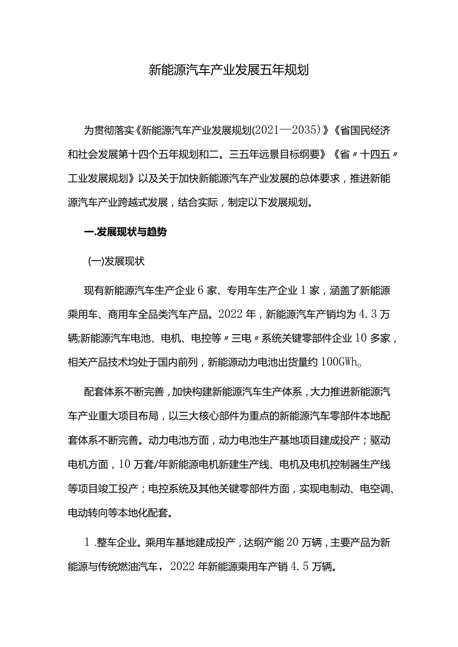 新能源汽车产业发展五年规划.docx_第1页