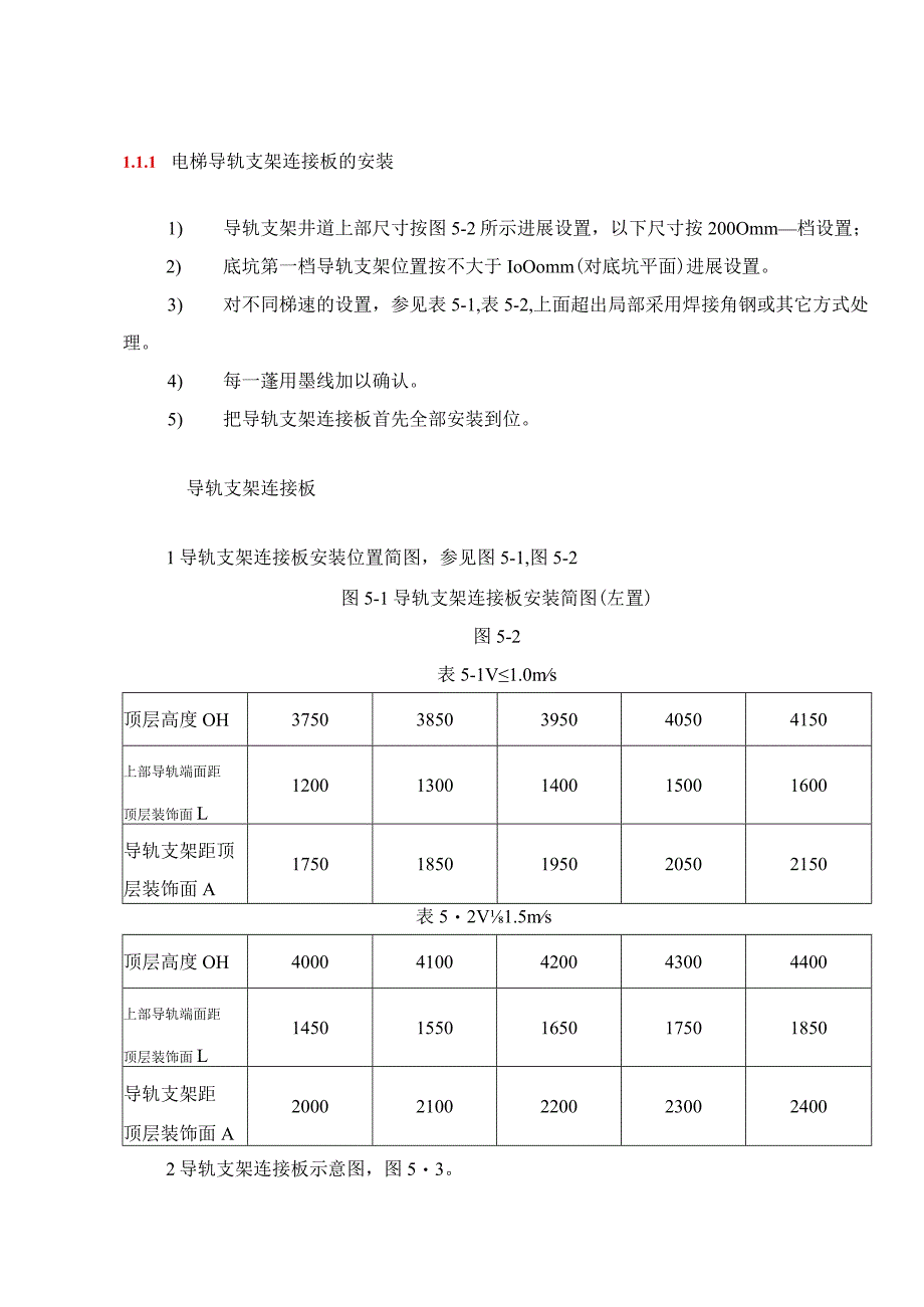 电梯导轨支架连接板的安装.docx_第1页