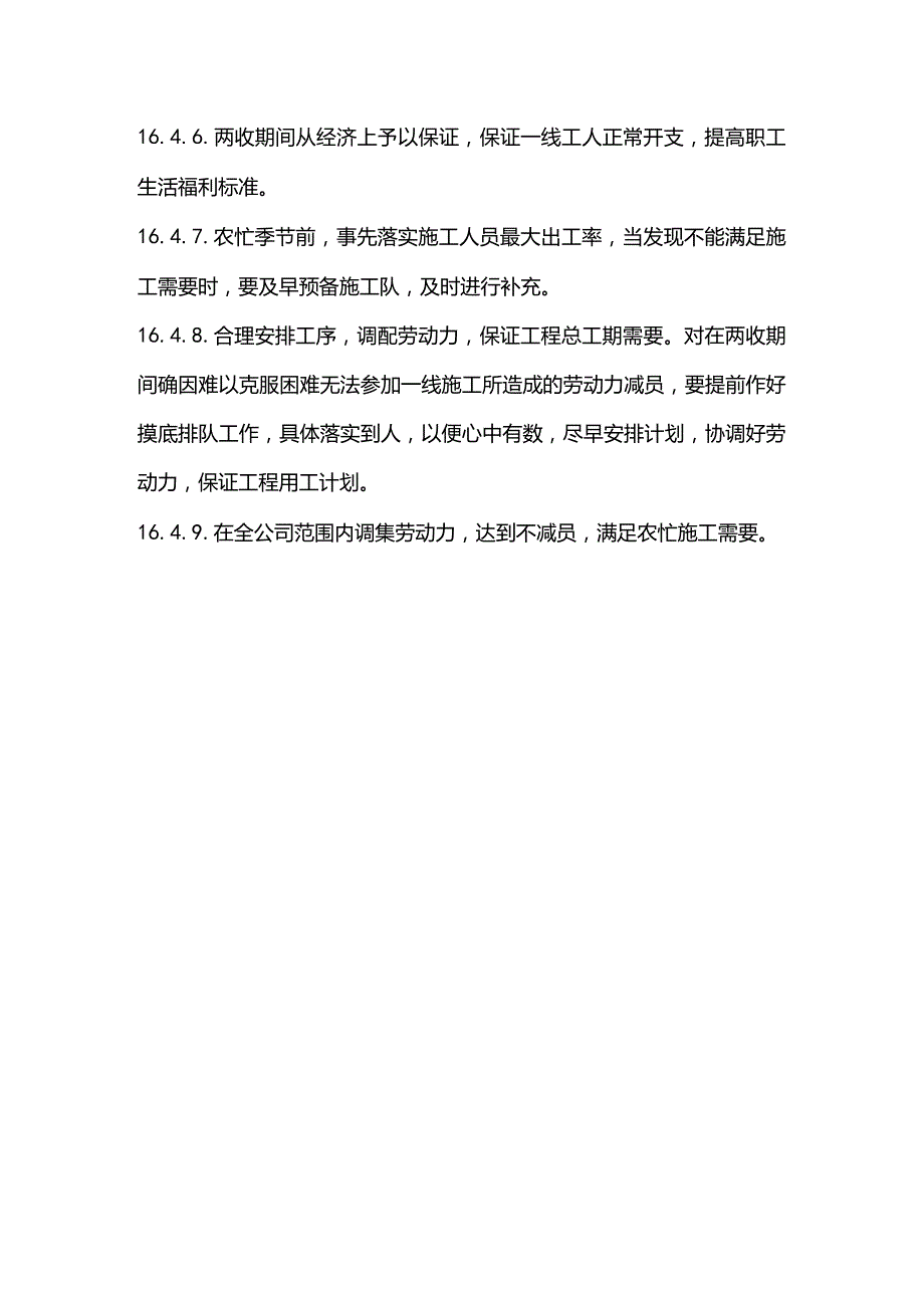 污水泵站施工组织设计分项—第十六章、季节性施工技术措施.docx_第3页