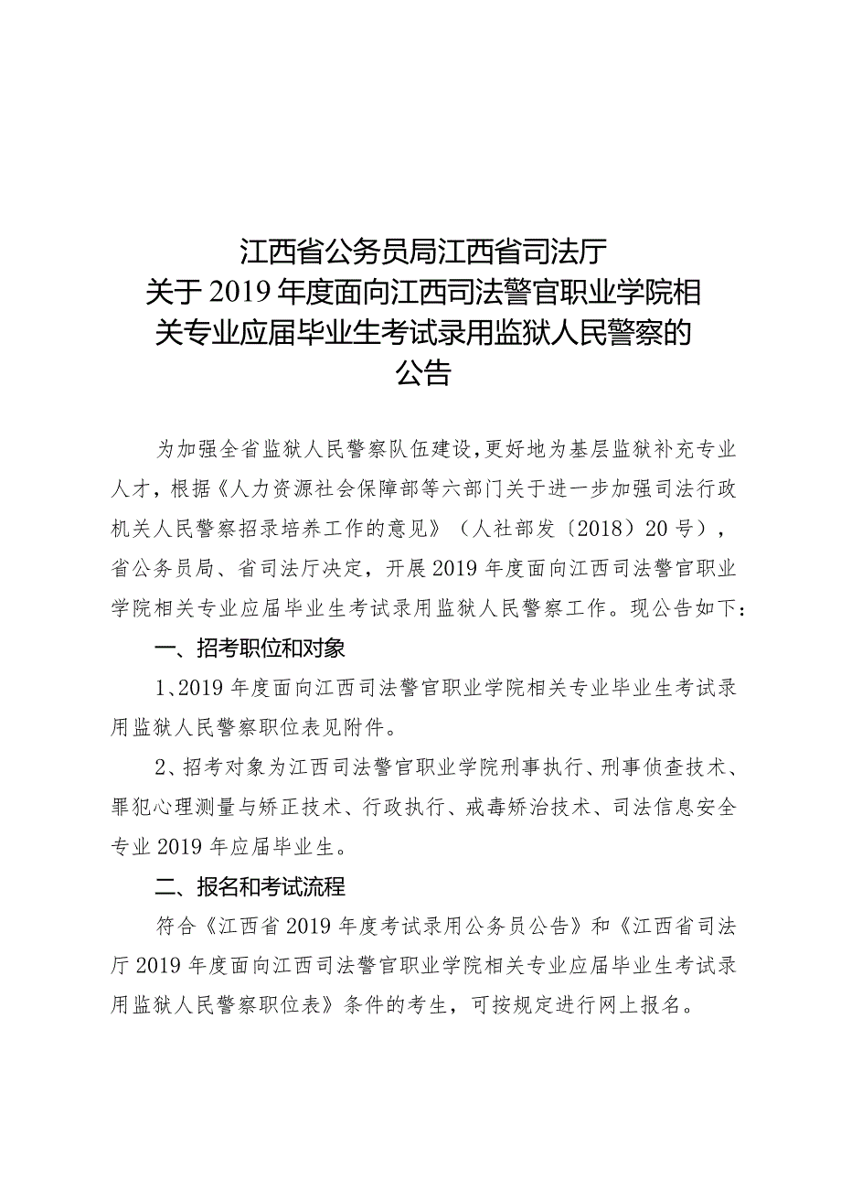 江西省司法厅关于2019年度面向江西司法警官职业学院相关专业应届毕业生考试录用监狱人民警察的.docx_第1页