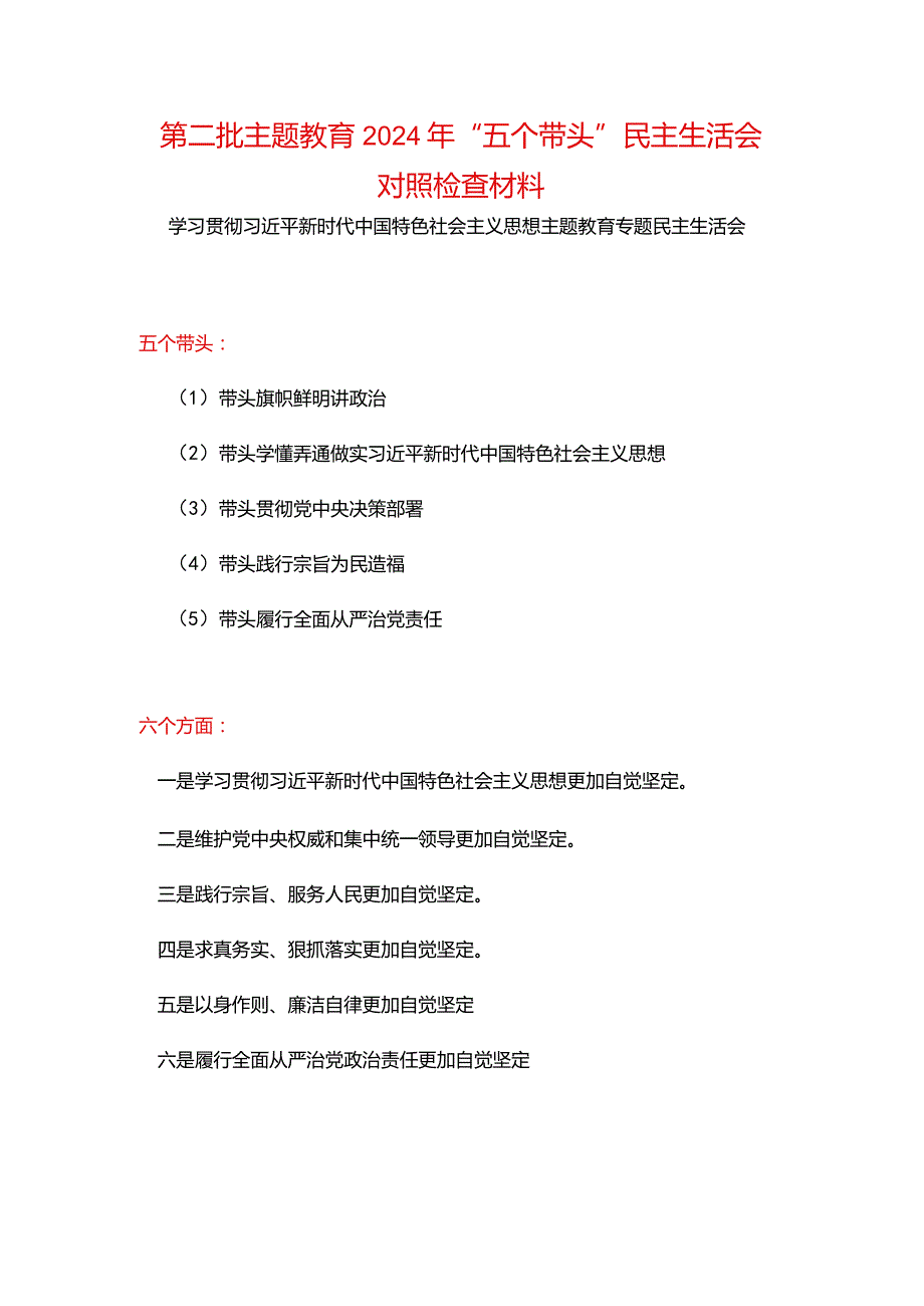 某支部“维护党中央权威和集中统一领导践行宗旨、服务人民、以身作则廉洁自律”六个方面对照检查材料资料多篇合集.docx_第1页