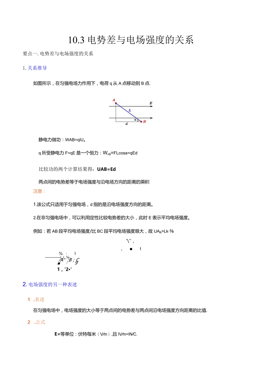 电势差与电场强度的关系（解析版）.docx_第1页