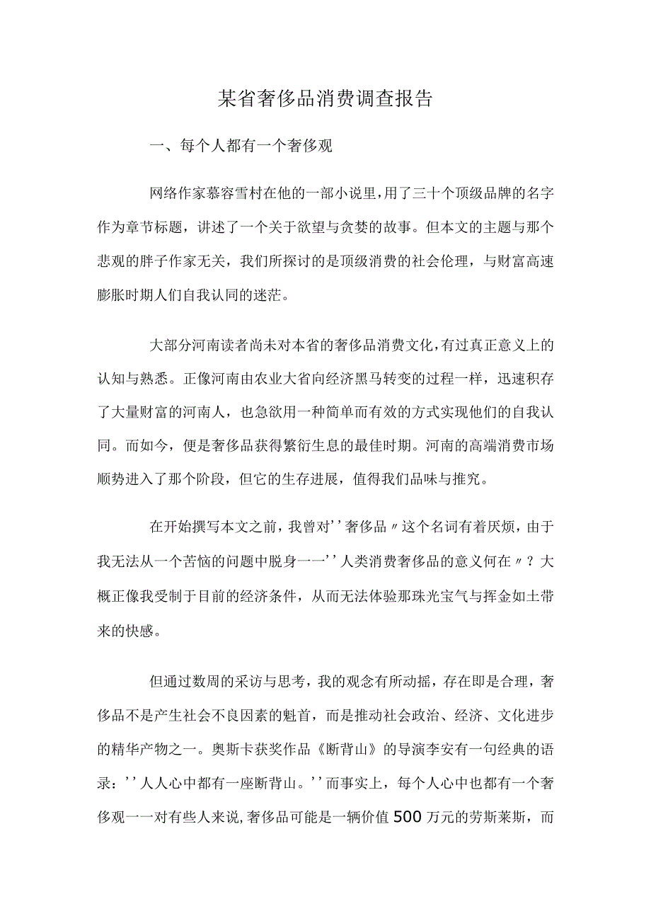 某省奢侈品消费调查报告.docx_第1页