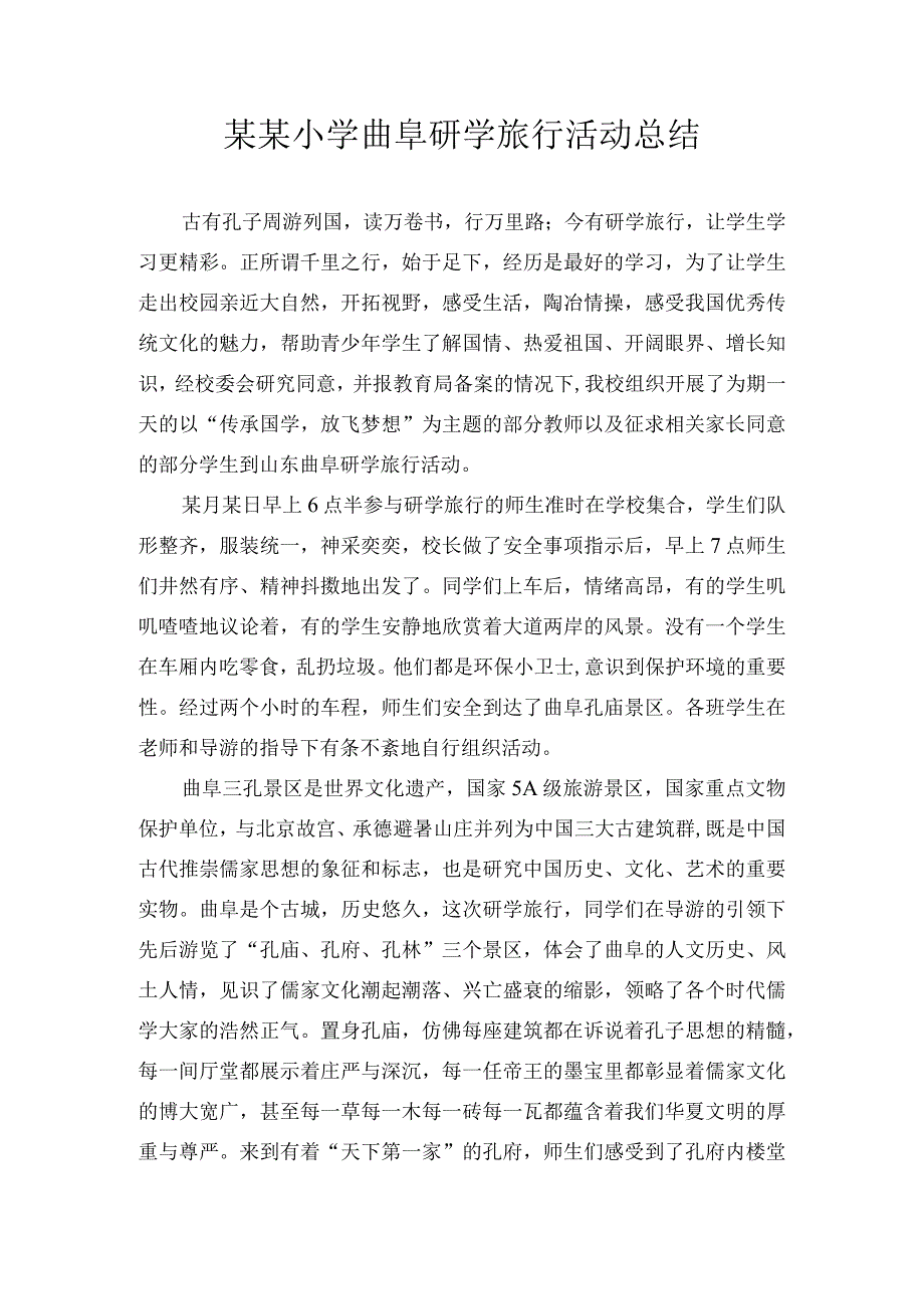 某某小学曲阜研学旅行活动总结.docx_第1页