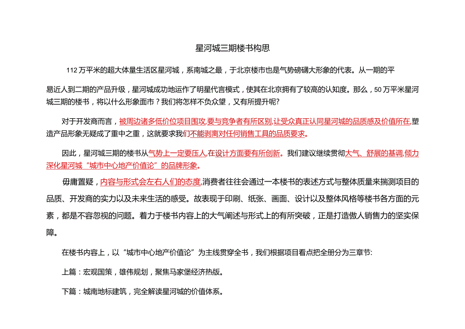 星河城三期楼书构思.docx_第1页