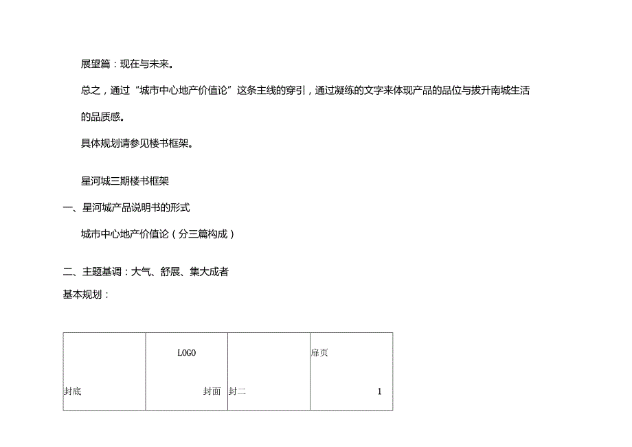 星河城三期楼书构思.docx_第2页