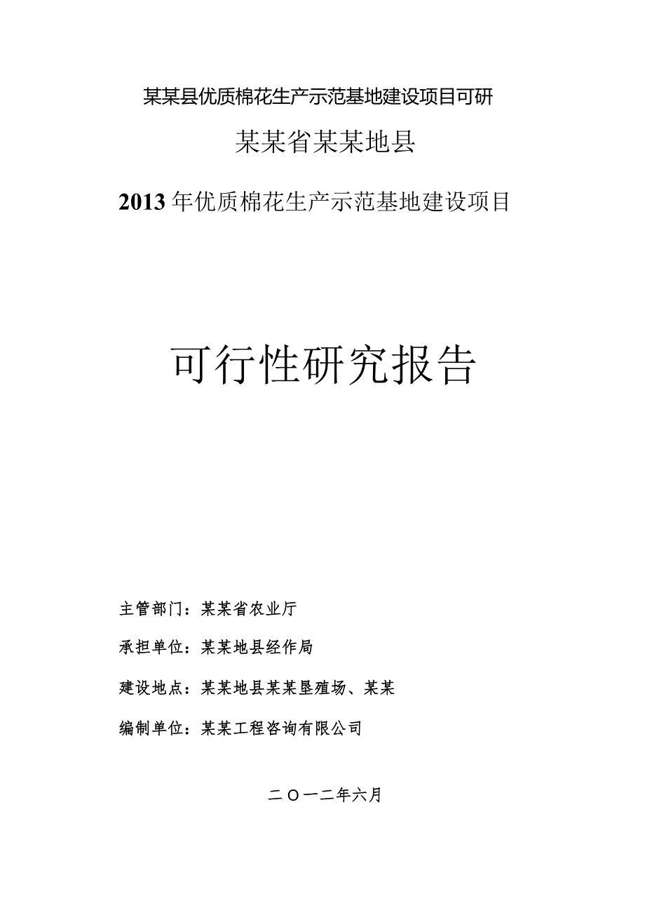 某某县优质棉花生产示范基地建设项目可研.docx_第1页