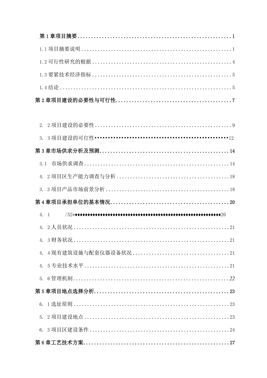 某某县优质棉花生产示范基地建设项目可研.docx_第2页