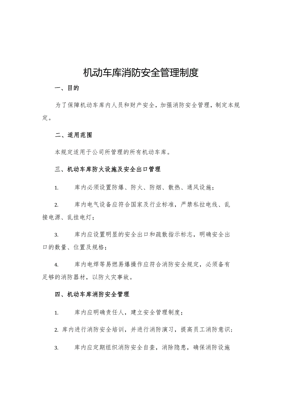 机动车库消防安全管理制度.docx_第1页